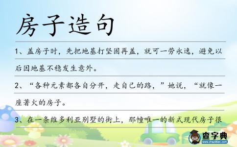 房子造句