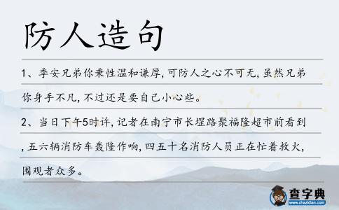 防人造句