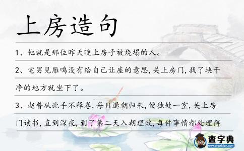上房造句