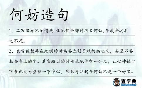 何妨造句
