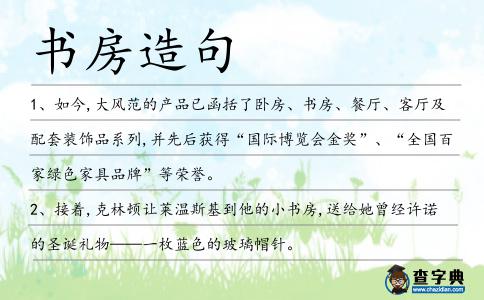 書房造句