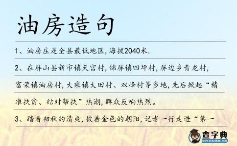 油房造句