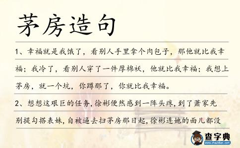 茅房造句