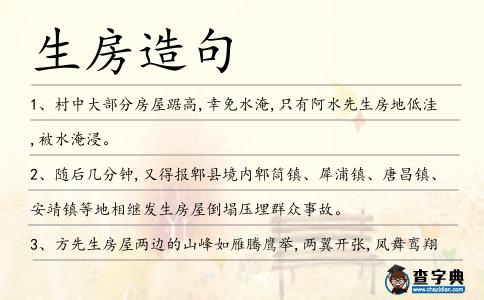 生房造句
