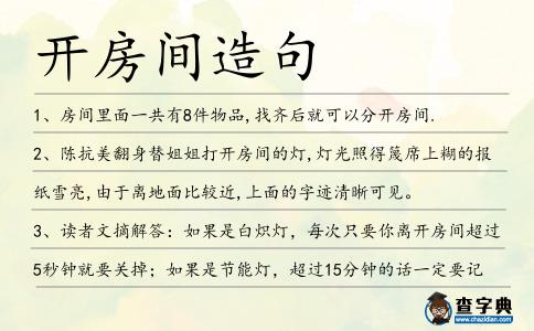 開房間造句