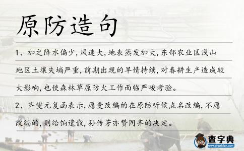 原防造句