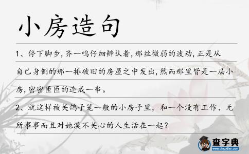 小房造句