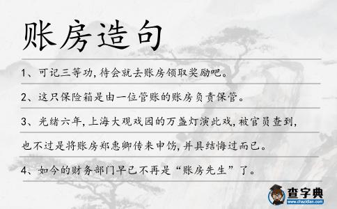 賬房造句