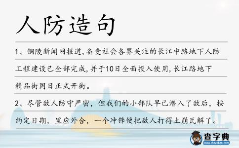 人防造句
