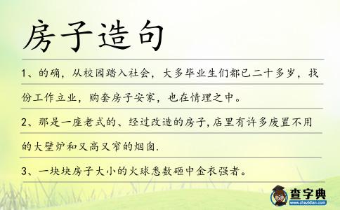 房子造句