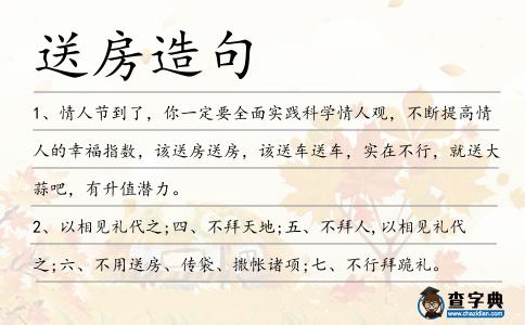 送房造句