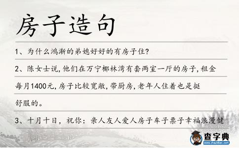 房子造句