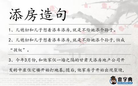 添房造句