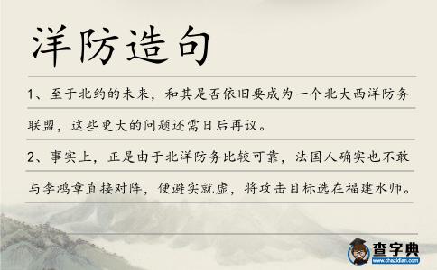洋防造句