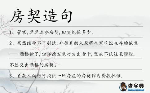 房契造句