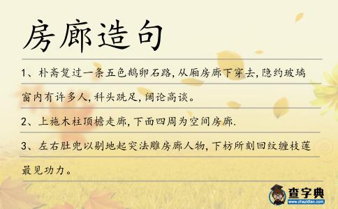 房廊造句
