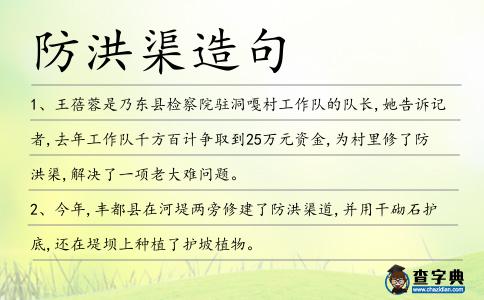防洪渠造句