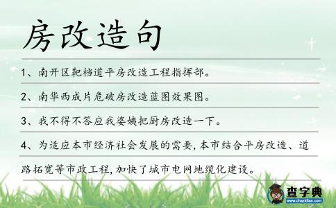 房改造句