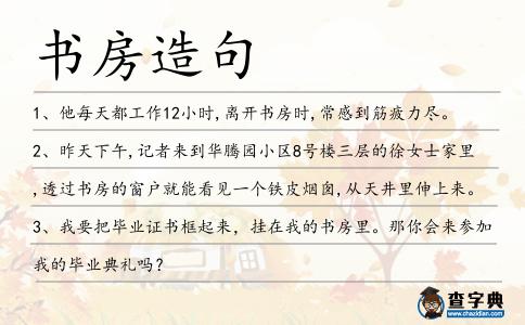 書房造句