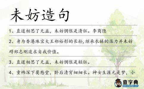未妨造句