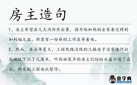 房主造句