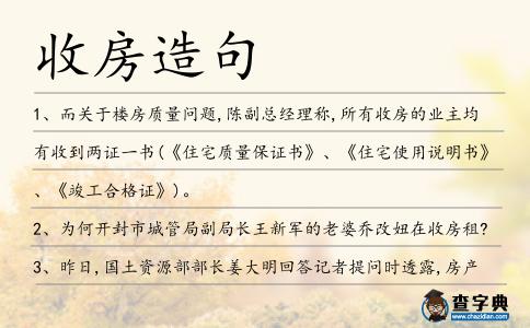 收房造句