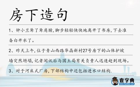 房下造句