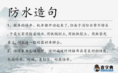 防水造句