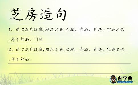 芝房造句