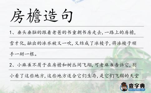房檐造句