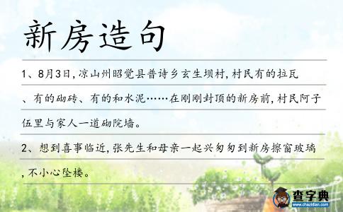 新房造句