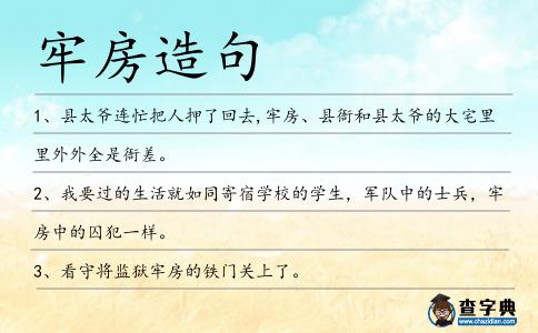 牢房造句