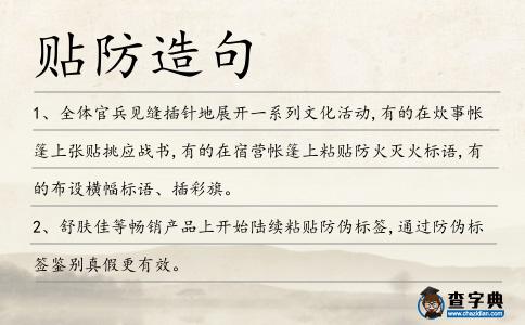 貼防造句