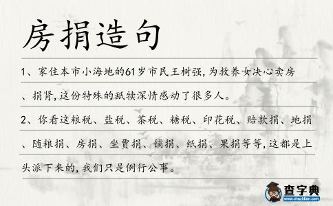 房捐造句