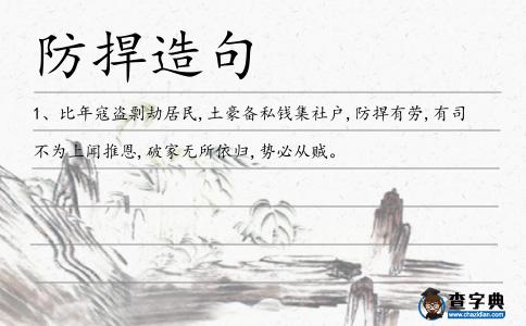 防捍造句