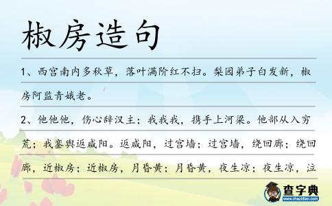 椒房造句