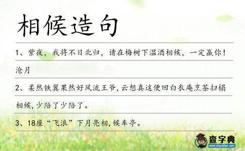 相候造句