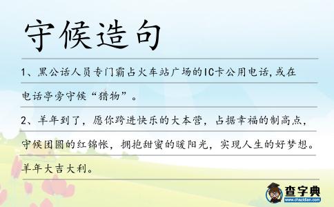 守候造句