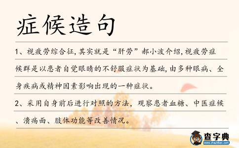 癥候造句