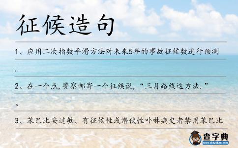 征候造句