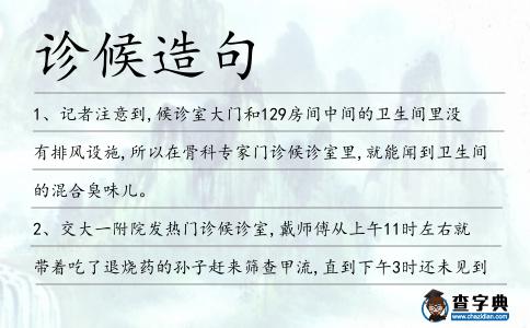 診候造句