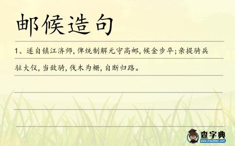 郵候造句