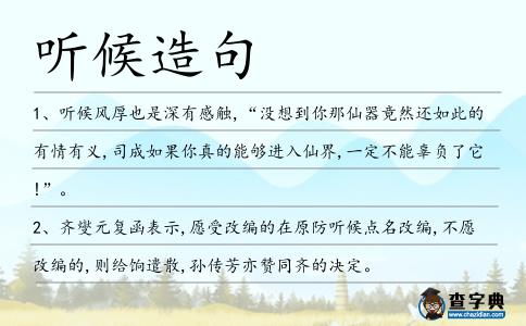 聽候造句
