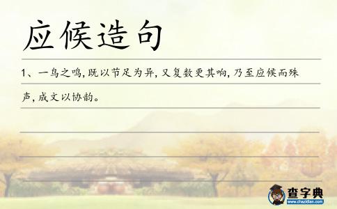 應(yīng)候造句