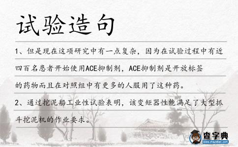 試驗造句