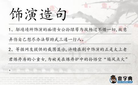 飾演造句