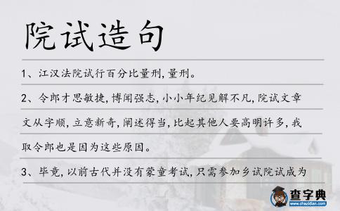 院試造句