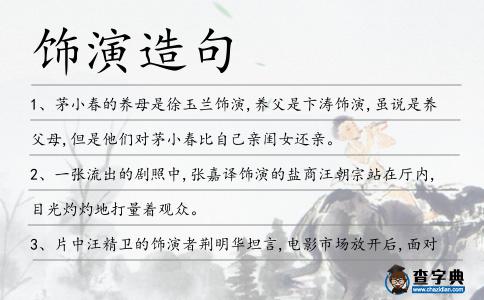 飾演造句