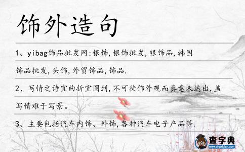 飾外造句