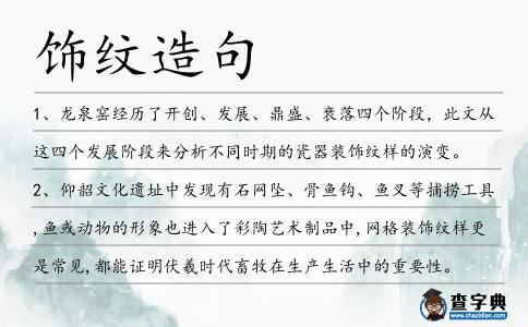 飾紋造句